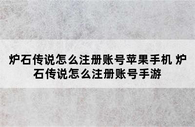 炉石传说怎么注册账号苹果手机 炉石传说怎么注册账号手游